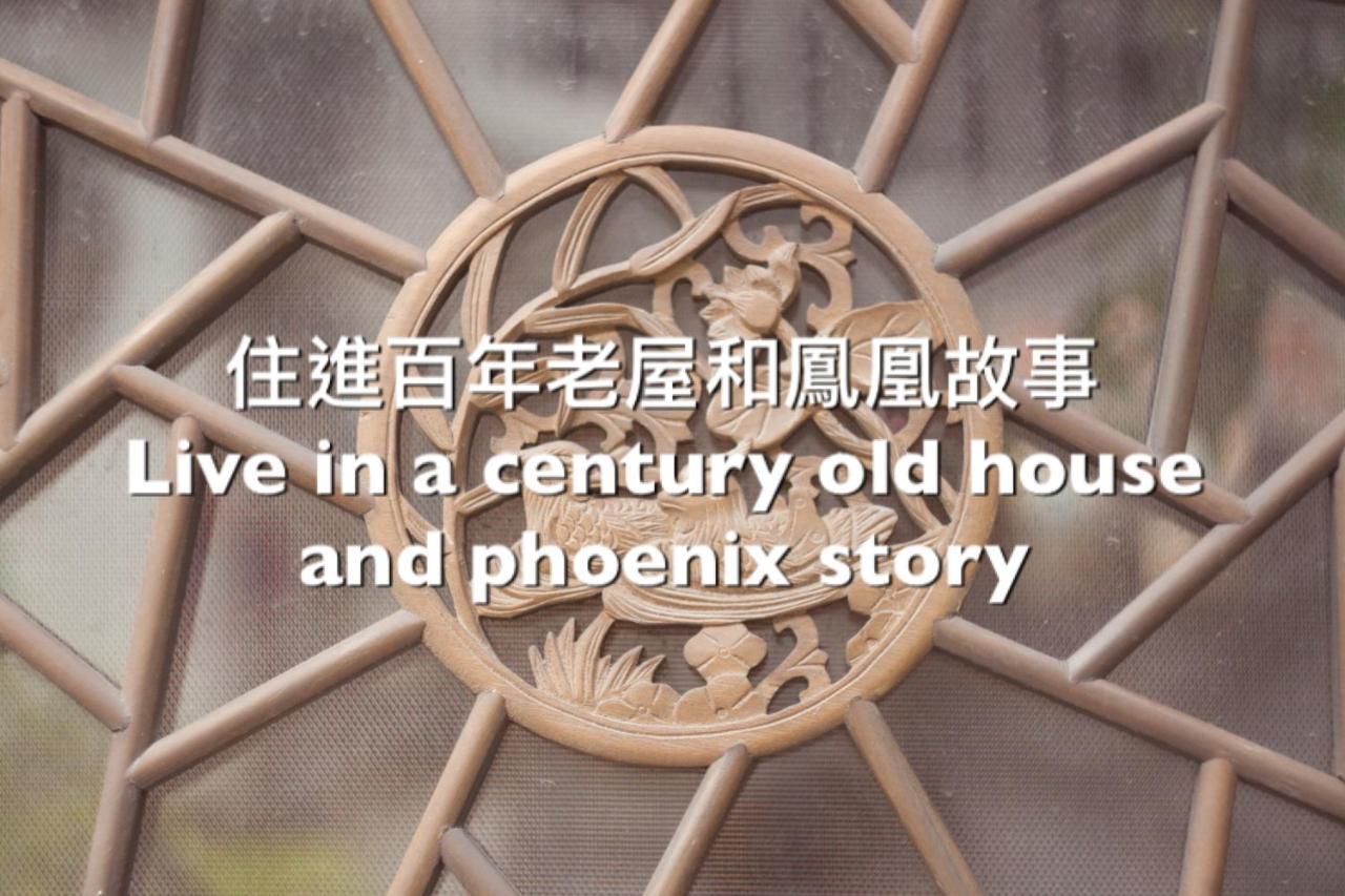 捉鳳凰 台南百年老宅包棟導覽民宿系列catchphoenix Centennial Guesthouse Экстерьер фото
